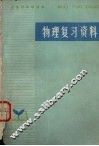 上海市中学课本  物理复习资料 封面