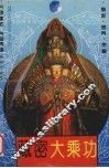 藏密大乘功  首次在国内全面系统披露大乘功法 封面