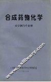 合成药物化学  化学制药专业用 封面
