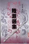 陆游选集 封面
