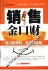 销售金口财 封面
