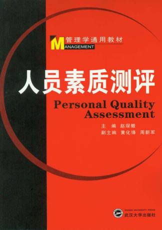 人员素质测评 封面