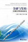金融与发展  区域经济视角的研究 封面