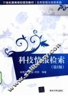 科技情报检索 封面