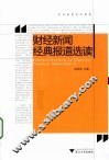 财经新闻经典报道选读 封面