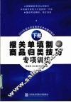 报关单填制与商品归类技巧专项训练  下 封面