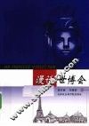漫话世博会 封面