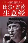 微软创始人比尔盖茨生意经 封面