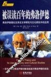 被误读百年的弗洛伊德  弗洛伊德理论及其在文学研究与文化研究中的应用 电子书封面