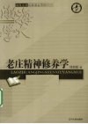 老庄精神修养学 封面
