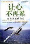让心不再累  活出真实的自己 封面