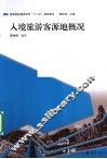 入境旅游客源地概况 封面