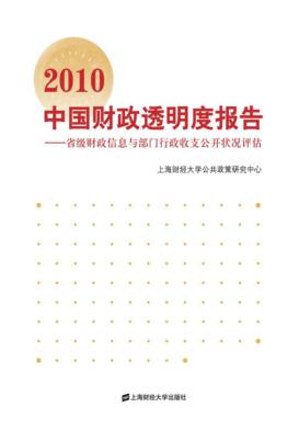 2010中国财政透明度报告 省级财政信息与部门行政收支公开状况评估 封面