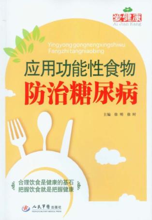 应用功能性食物防治糖尿病 封面