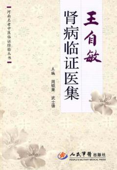 王自敏肾病临证医集