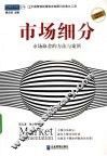 市场细分  市场取舍的方法与案例 封面