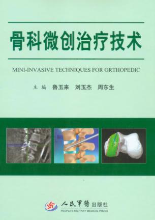 骨科微创治疗技术 封面