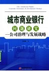 城市商业银行问题研究  公司治理与发展战略 封面