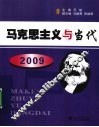 马克思主义与当代  2009 封面