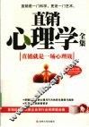 直销心理学全集  最新精华版 封面
