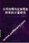 公司治理与企业现金持有的计量研究 封面