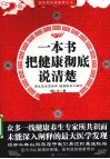 一本书把健康彻底说清楚 封面