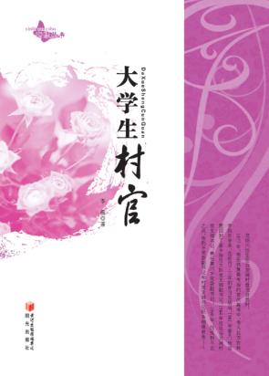 大学生村官 封面