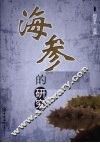 海参的研究 封面
