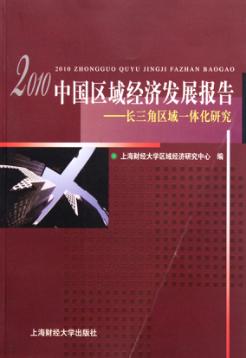 中国区域经济发展报告  长江区域一体化研究  2010 封面