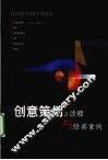 创意策划之诠释与经典案例 封面