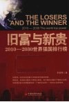 旧富与新贵  2010-2030年世界强国排行榜 封面
