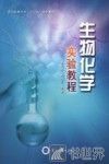 生物化学实验教程 封面