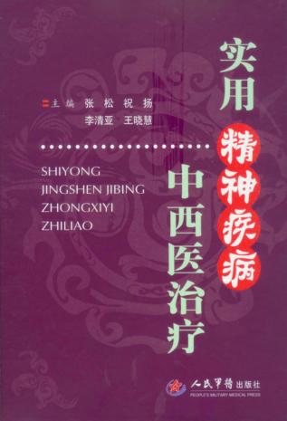 实用精神疾病中西医治疗 封面