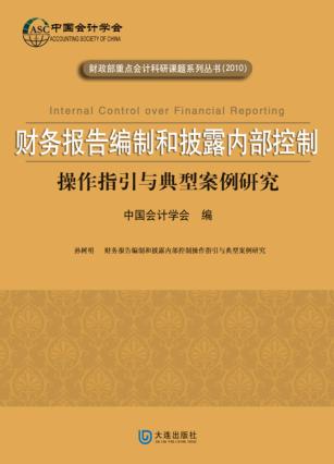 财务报告编制和披露内部控制 封面