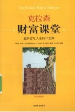 克拉森财富课堂  赢得富足人生的10堂课 封面