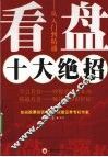 看盘十大绝招  从入门到精通 封面
