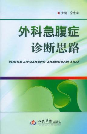 外科急腹症诊断思路 封面