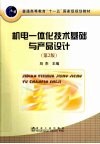 机电一体化技术基础与产品设计 第2版 封面