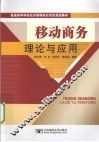 移动商务理论与应用 封面