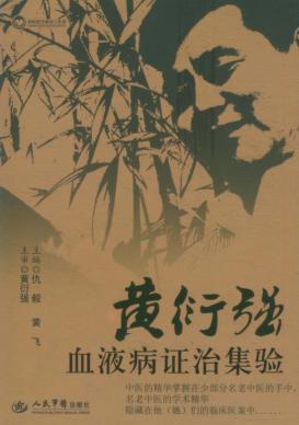 黄衍强血液病证治集验 封面