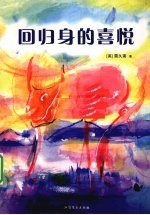 回归身的喜悦 封面