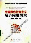 中国特色社会主义经济问题研究 封面