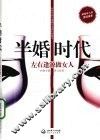 半婚时代  左右逢源做女人 封面