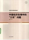 中国经济发展中的“三农”问题 封面