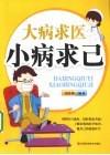 大病求医小病求己 封面