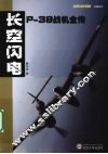 长空闪电  P-38战机全传 封面