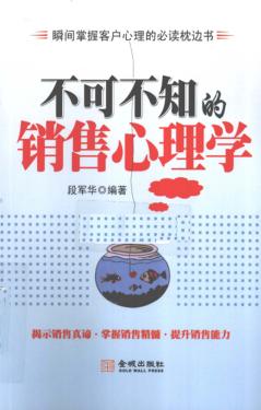 不可不知的销售心理学 封面
