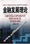 金融发展理论 封面