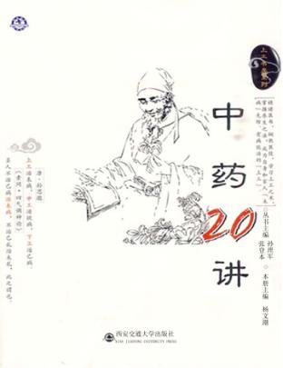 中药20讲 封面