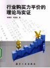 行业购买力平价的理论与实证 封面
